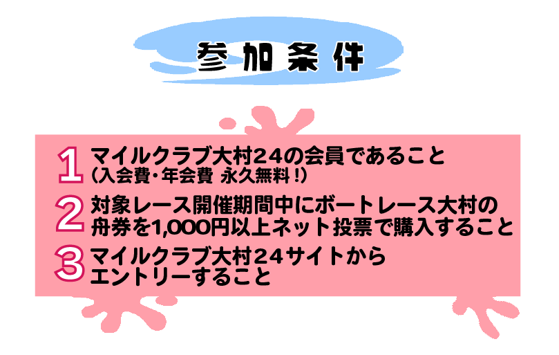 参加条件