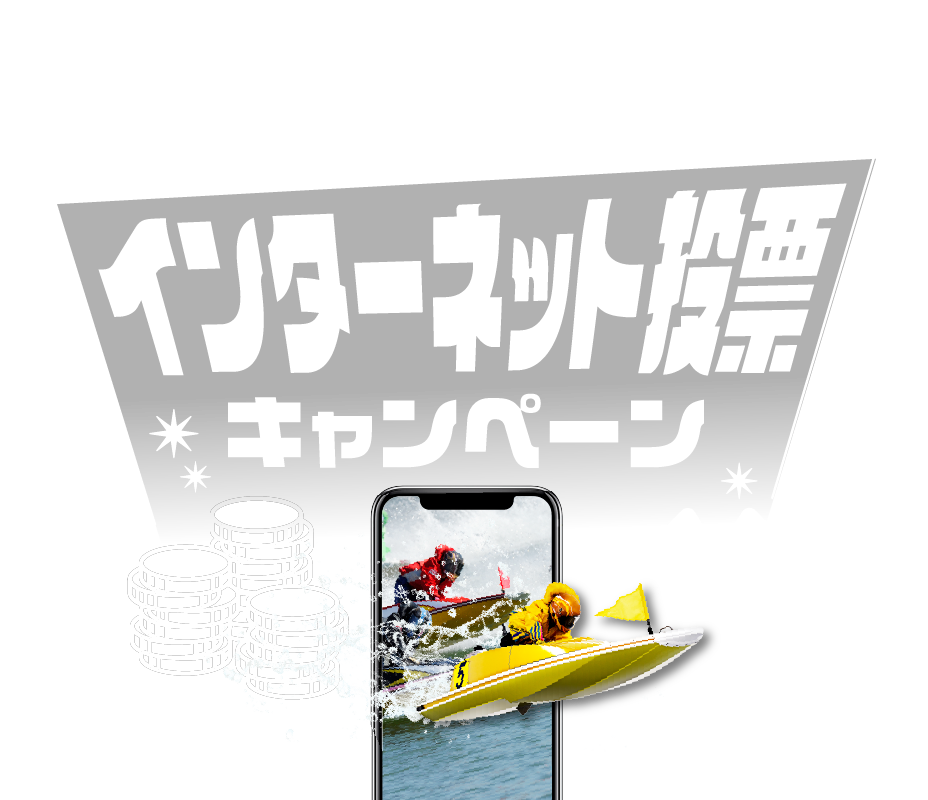 インターネット投票キャンペーン