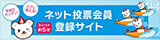 テレボート入会