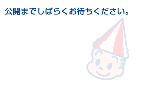 公開までしばらくお待ちください