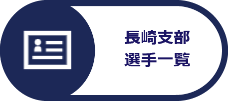 長崎支部選手一覧