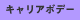 キャリアボデー