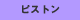 ピストン