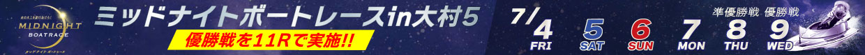 ミッドナイトボートレースin大村