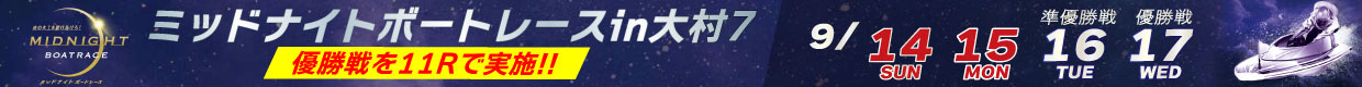 ミッドナイトボートレースin大村