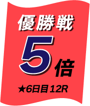 優勝戦マイル5倍