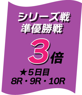 準優勝戦マイル3倍