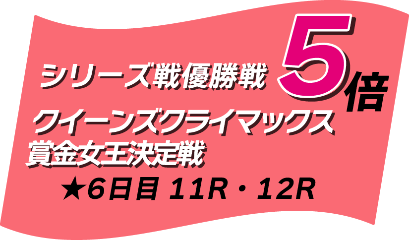 優勝戦マイル5倍