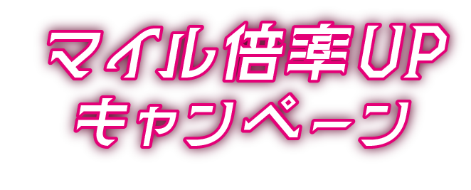 マイルクラブ大村24